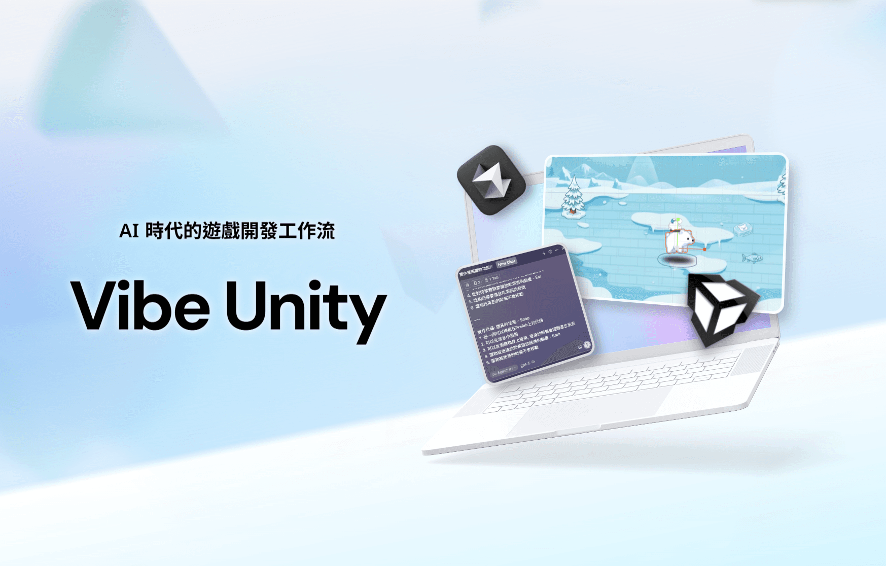Vibe Unity - AI 遊戲開發工作流